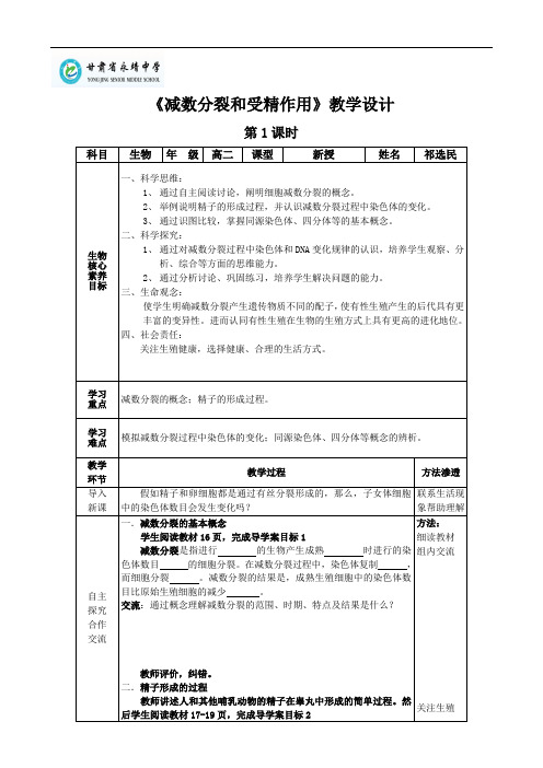 2.2.1-减数分裂和受精作用(第一课时)教学设计