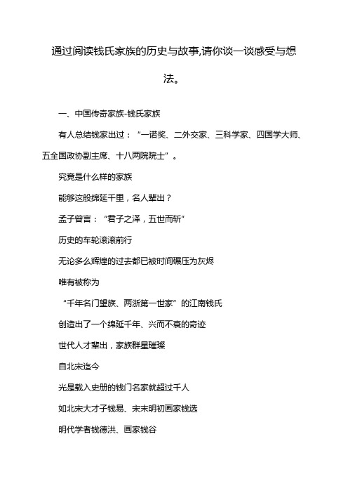 通过阅读钱氏家族的历史与故事,请你谈一谈感受与想法。