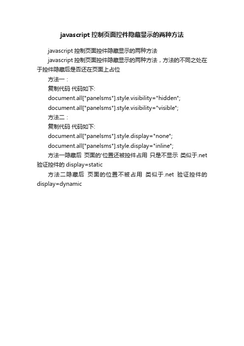 javascript控制页面控件隐藏显示的两种方法