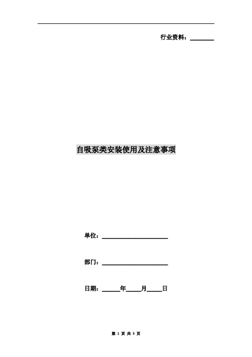 自吸泵类安装使用及注意事项