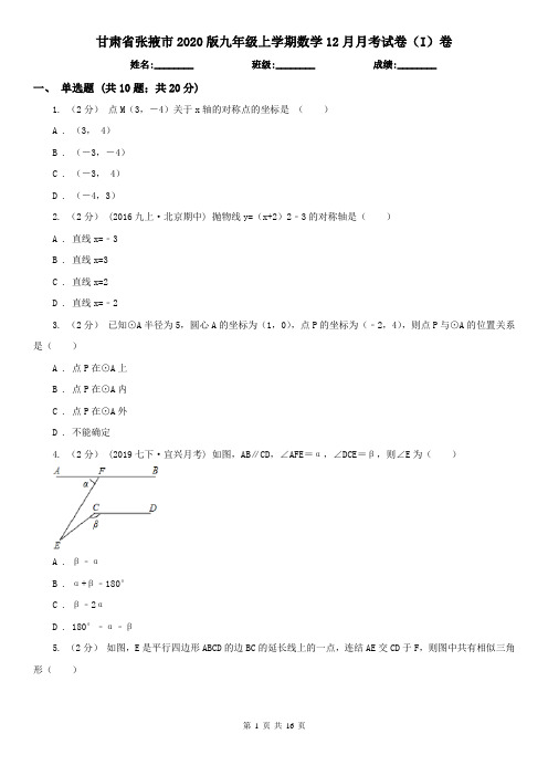 甘肃省张掖市2020版九年级上学期数学12月月考试卷(I)卷