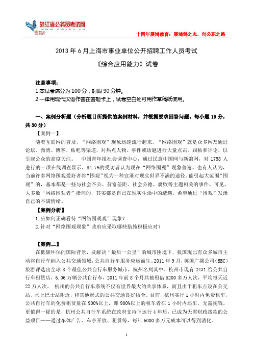 上海市事业单位公开招聘工作人员考试《综合应用能力》真卷