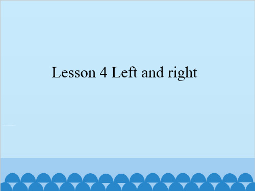 接力版三年级起点小学三年级英语下册Lesson 4 Left and right