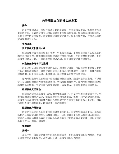 关于班级文化建设实施方案