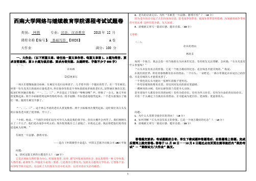 西南大学网络与继续教育学院(0020)《基础写作》大作业A