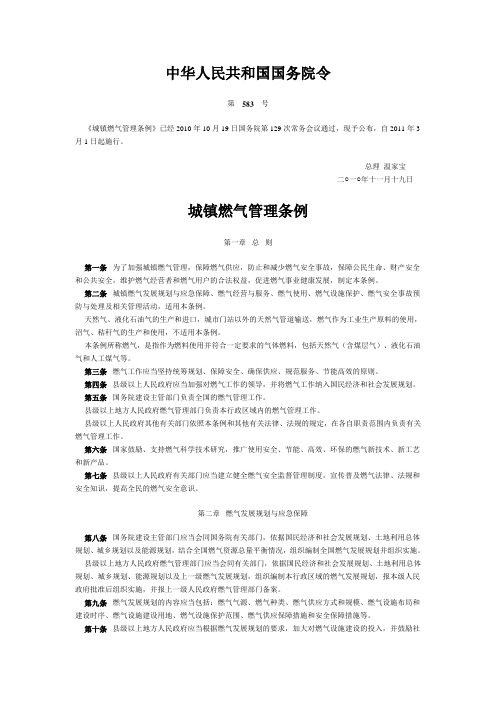 中华人民共和国燃气管理条例