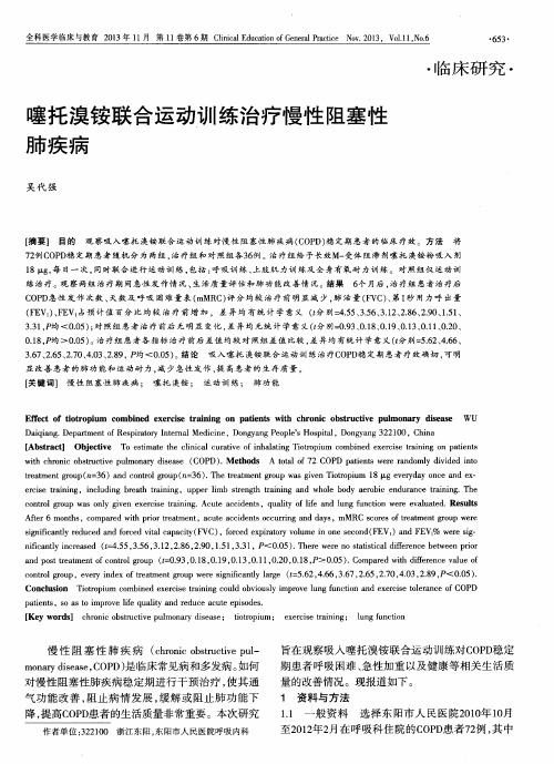 噻托溴铵联合运动训练治疗慢性阻塞性肺疾病