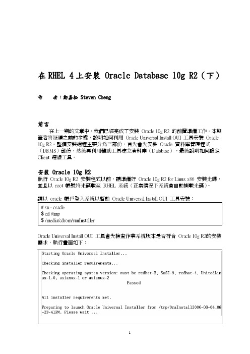 在RHEL 4 上安装Oracle Database 10g R2(下)