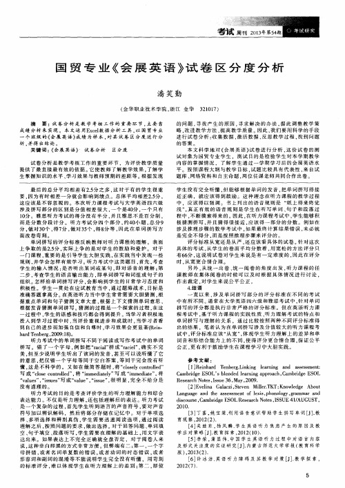 国贸专业《会展英语》试卷区分度分析