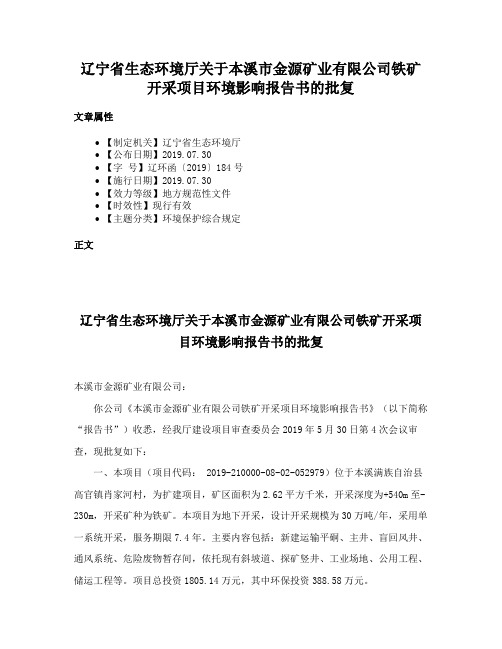 辽宁省生态环境厅关于本溪市金源矿业有限公司铁矿开采项目环境影响报告书的批复