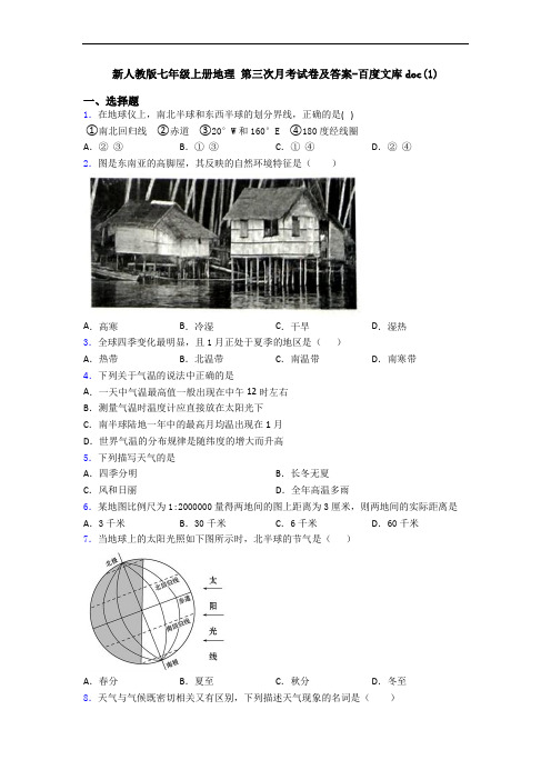 新人教版七年级上册地理 第三次月考试卷及答案-百度文库doc(1)