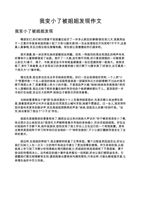 我变小了被姐姐发现作文