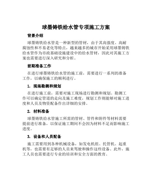 球墨铸铁给水管专项施工方案范文