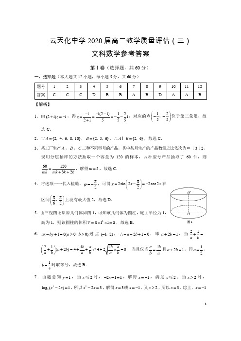 2018-2019学年云南省云天化中学高二下学期期末考试(评估三)文科数学试题答案