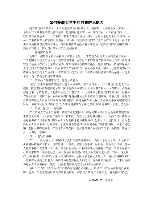 如何提高大学生的自我防卫能力