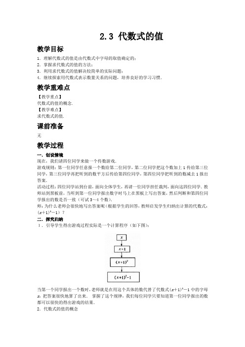 2.3 代数式的值 秋学期初中数学(湘教版)七年级上册教学同步教案