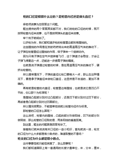 枪的口径是根据什么定的？是枪管内径还是弹头直径？