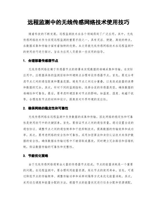 远程监测中的无线传感网络技术使用技巧