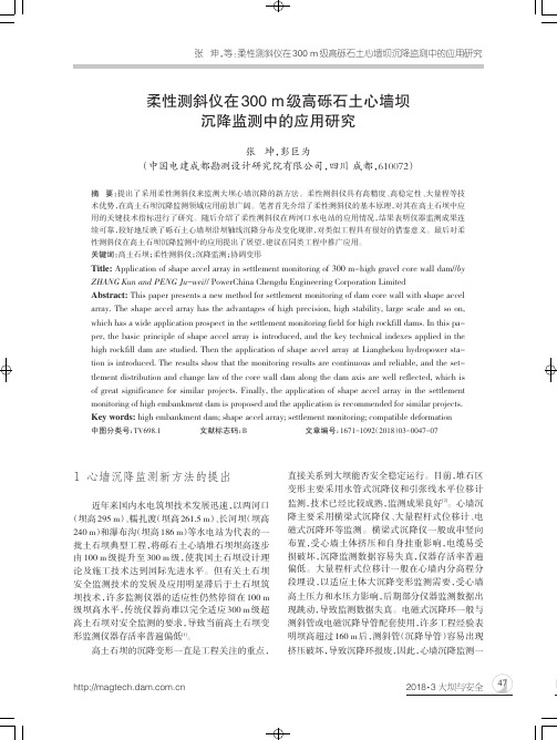 柔性测斜仪在300m级高砾石土心墙坝沉降监测中的应用研究