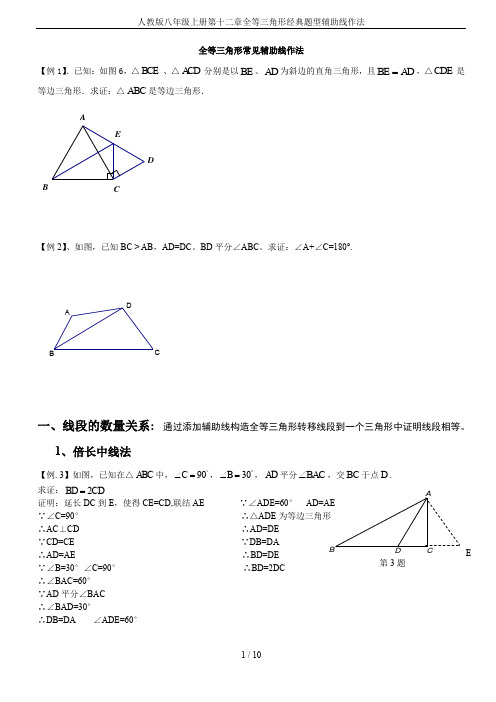 人教版八年级上册第十二章全等三角形经典题型辅助线作法