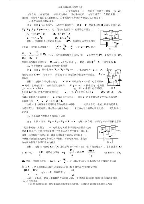 (完整版)含电容器电路的归类分析.docx