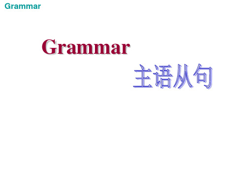 主语从句语法知识