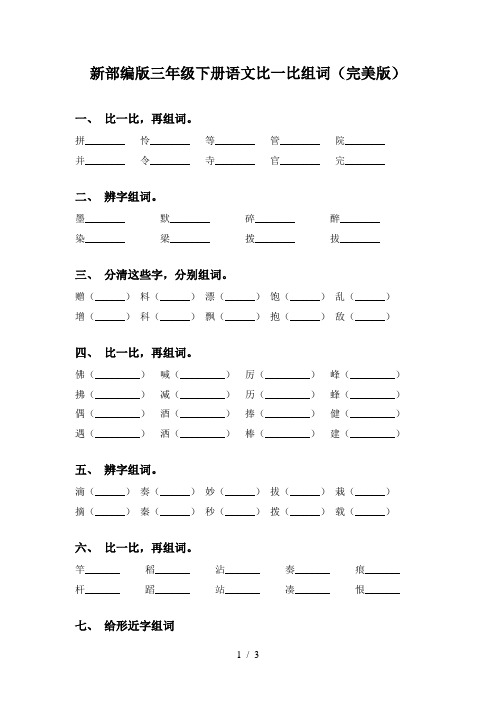 新部编版三年级下册语文比一比组词(完美版)