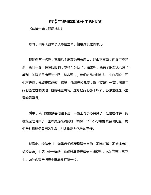 珍惜生命健康成长主题作文