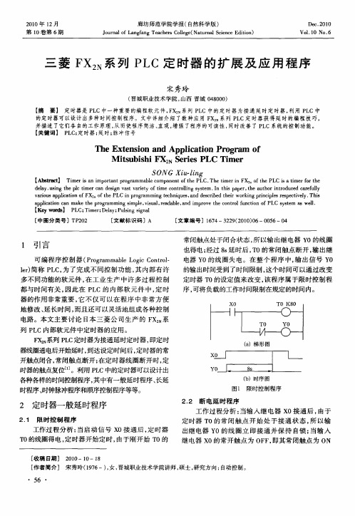 三菱FX2N系列PLC定时器的扩展及应用程序