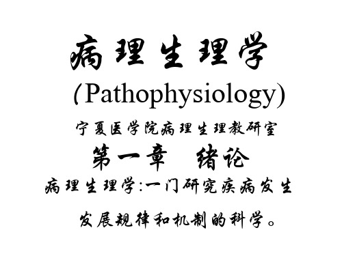 病理生理学(4).ppt