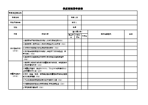 供应商现场考察表