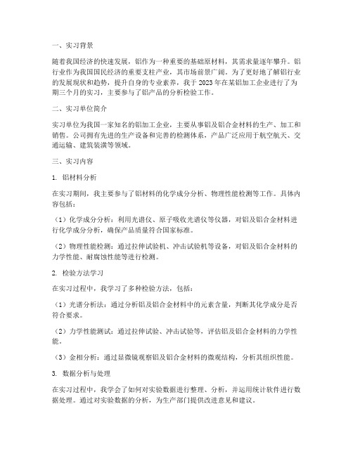 铝行业分析检验实习报告