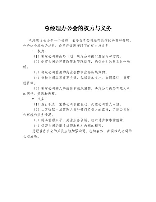 总经理办公会的权力与义务