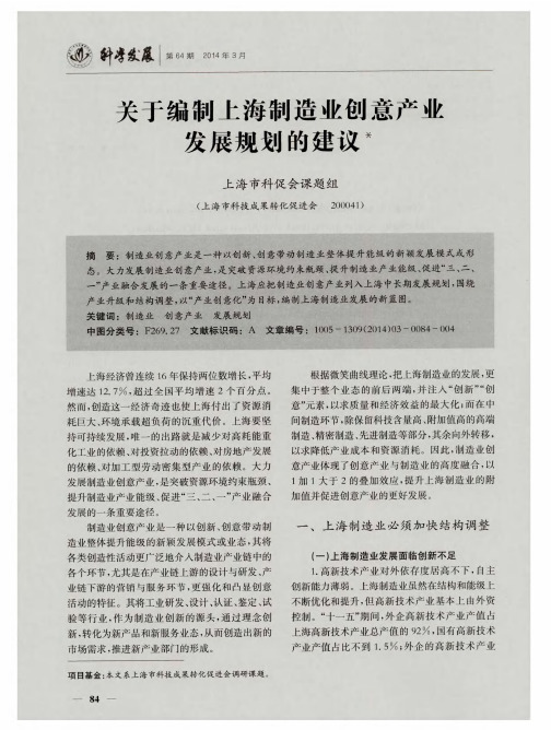 关于编制上海制造业创意产业发展规划的建议