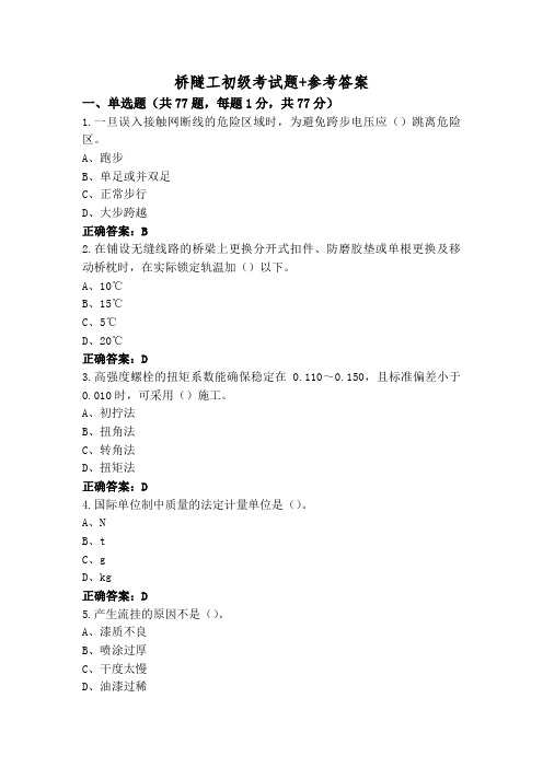 桥隧工初级考试题+参考答案