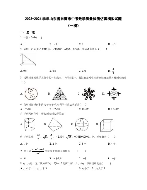 2023-2024学年山东省东营市中考数学质量检测仿真模拟试题合集2套(含解析)