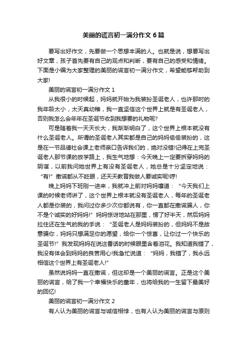 美丽的谎言初一满分作文6篇