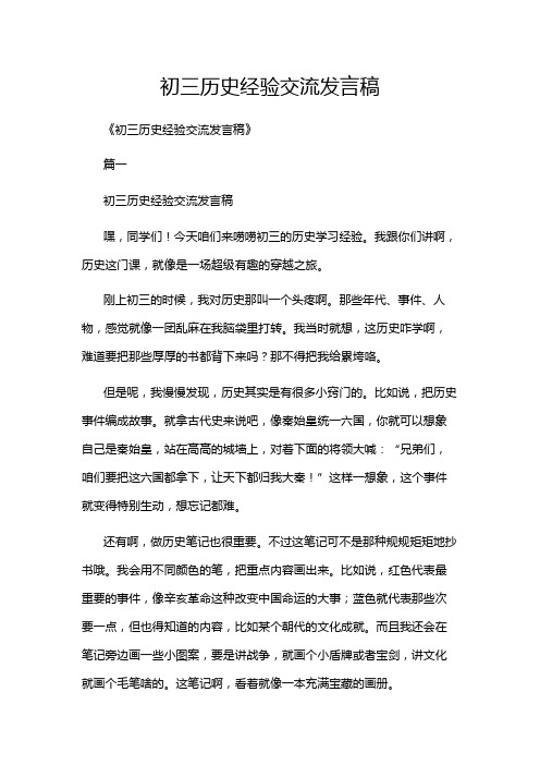 初三历史经验交流发言稿