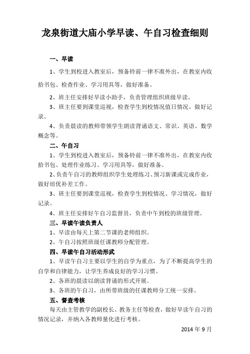 龙泉街道大庙小学早读、午自习检查细则