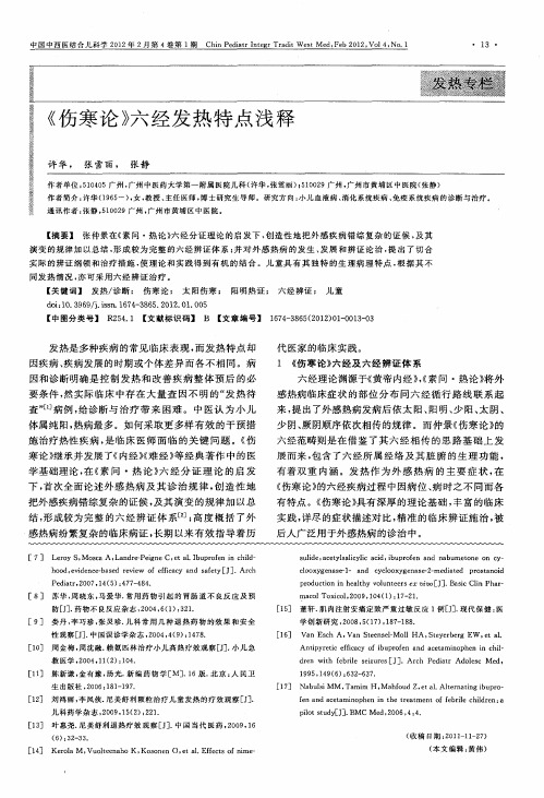 《伤寒论》六经发热特点浅释