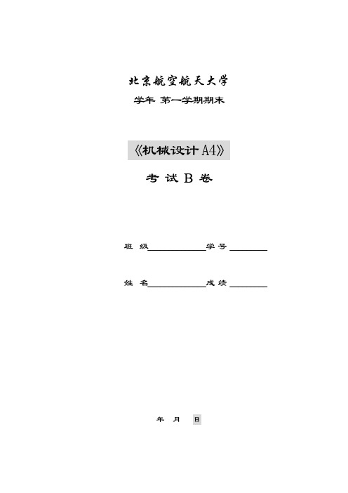 4北航机械设计试题