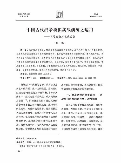 中国古代战争模拟实战演练之运用——以两次金川之役为例