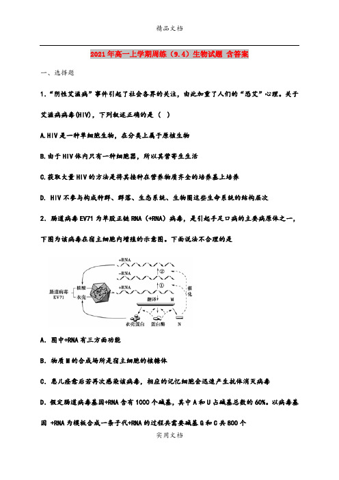 2021年高一上学期周练(9.4)生物试题 含答案