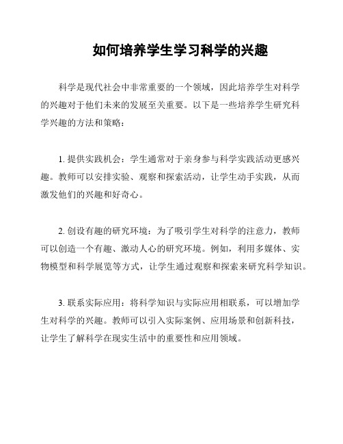 如何培养学生学习科学的兴趣