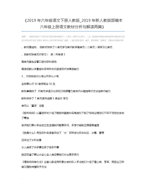 2019年六年级语文下册人教版_2019年新人教版部编本六年级上册语文教材分析与解读两篇