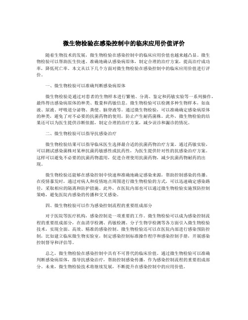 微生物检验在感染控制中的临床应用价值评价