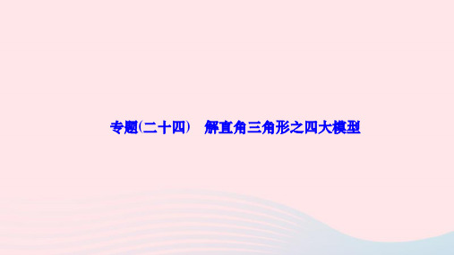 +第二十八章锐角三角函数专题二十四解直角三角形之四大模型作业课件++2024学年人教版数学九年级下册