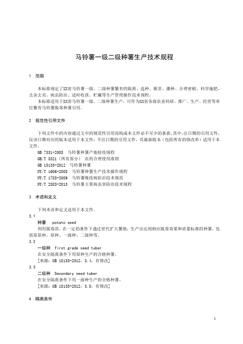 马铃薯一级二级种薯生产技术规程