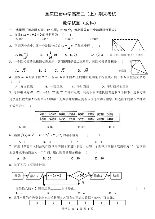 巴蜀中学高二(上)期末试题——数学文