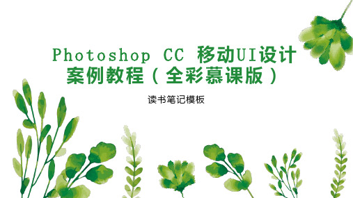 Photoshop CC 移动UI设计案例教程(全彩慕课版)